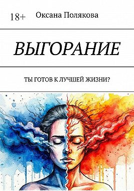 Выгорание. Ты готов к лучшей жизни?