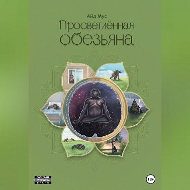 Просветлённая обезьяна