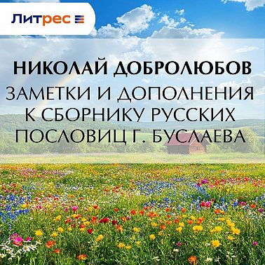 Заметки и дополнения к сборнику русских пословиц г. Буслаева