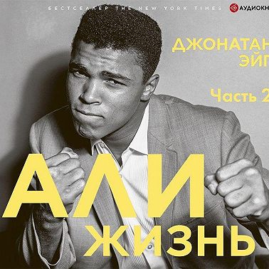 Али: Жизнь. Часть 2