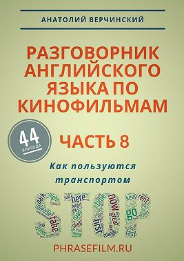 Разговорник английского языка по кинофильмам. Часть 8. Как пользуются транспортом