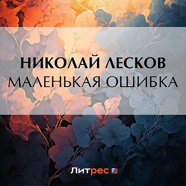 Маленькая ошибка