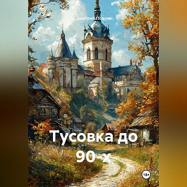 Тусовка до 90-х