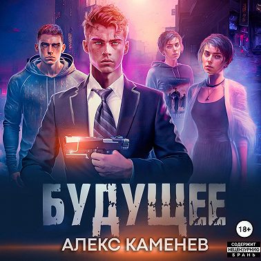 Будущее 2