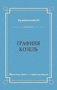 Графиня Козель