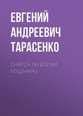 Снятся ли богам кошмары