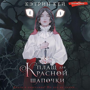 Плащ для Красной Шапочки