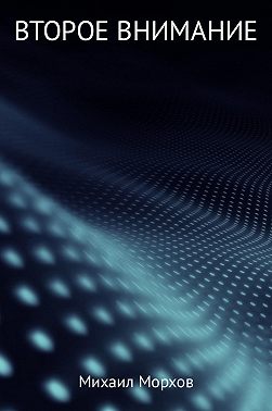 Второе внимание
