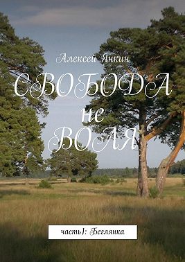 Свобода не воля