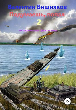 Подумаешь, попал – 2