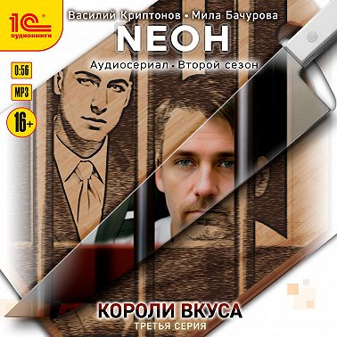 Neон. Короли вкуса. Серия 3