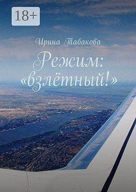 Режим: «взлётный!»