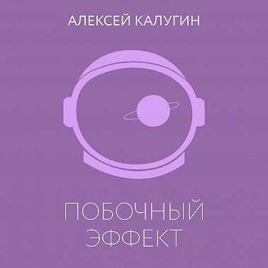 Побочный эффект