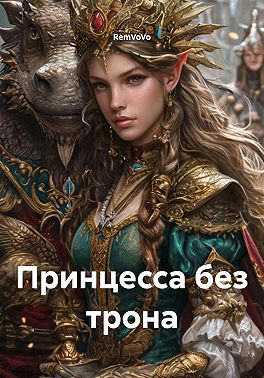 Принцесса без трона