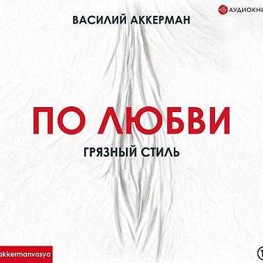 По любви. Грязный стиль