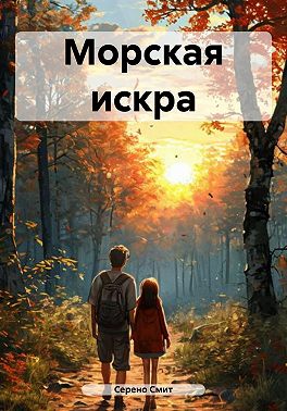 Морская искра