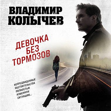Девочка без тормозов