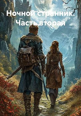 Ночной странник. Часть вторая