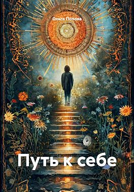 Путь к себе