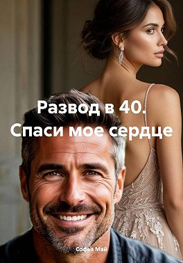 Развод в 40. Спаси мое сердце