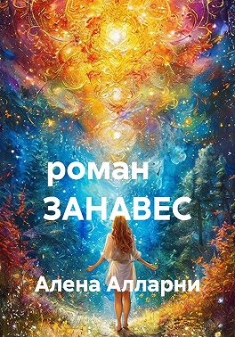 Роман ЗАНАВЕС