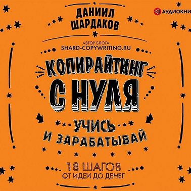 Копирайтинг с нуля