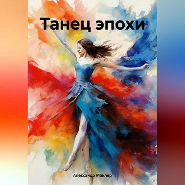 Танец эпохи