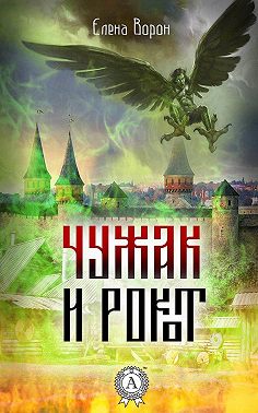 Чужак и Рокот
