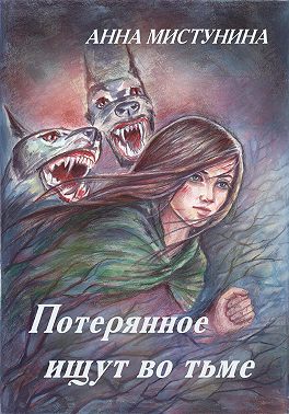 Потерянное ищут во тьме