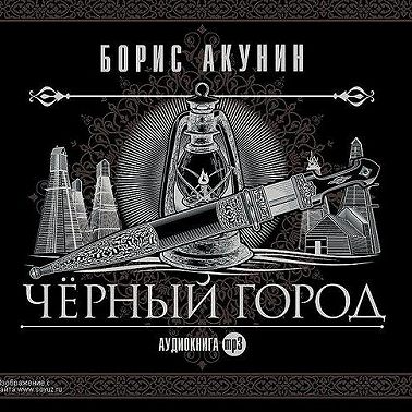 Черный город