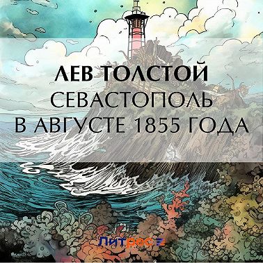 Севастополь в августе 1855 года
