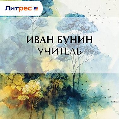 Учитель