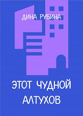 Этот чудной Алтухов