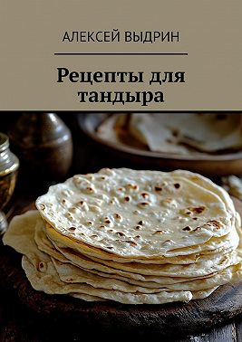 Рецепты для тандыра