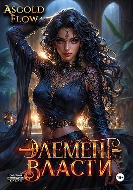 Элемент власти. Том V