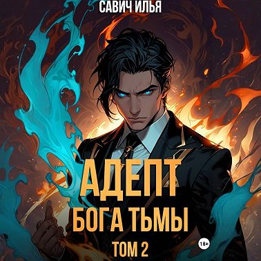 Адепт Бога Тьмы. Том 2