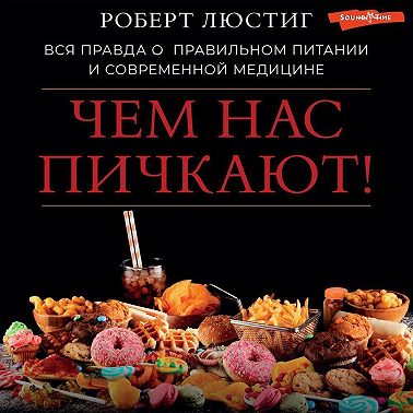 Чем нас пичкают! Вся правда о правильном питании и современной медицине