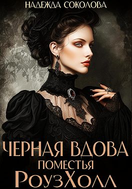 Черная вдова поместья РоузХолл