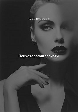 Психотерапия зависти