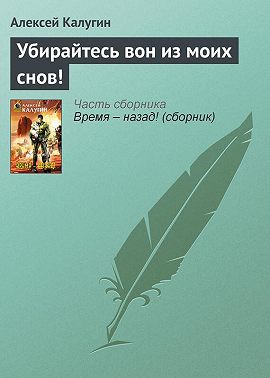 Убирайтесь вон из моих снов!