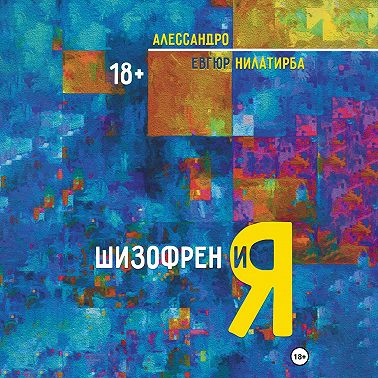 Шизофрен и Я