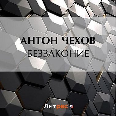Беззаконие