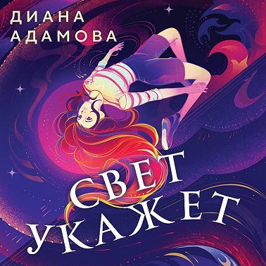 Свет укажет…
