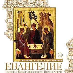 Евангелие от Матфея, от Марка, от Луки, от Иоанна