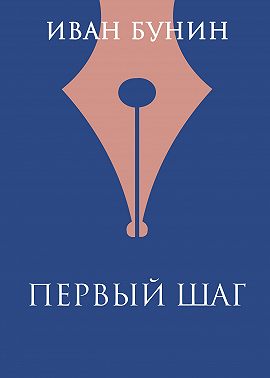 Первый шаг