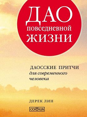 Дао повседневной жизни. Даосские притчи для современного человека