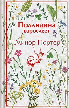 Поллианна взрослеет