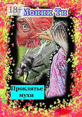Проклятье мухи