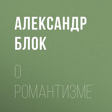 О романтизме