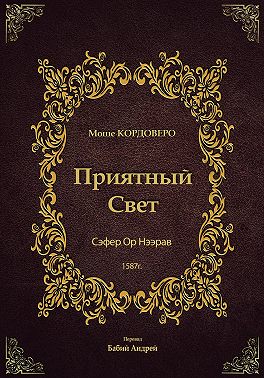 Приятный Свет – Ор Нээрав
